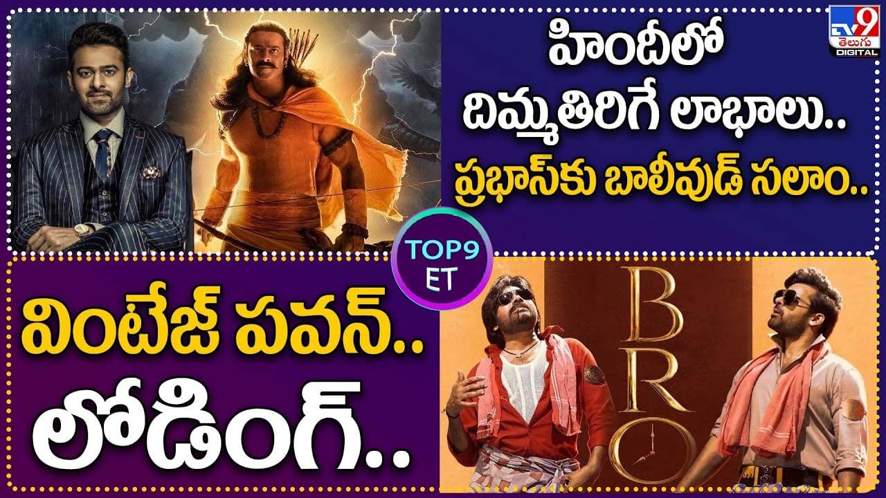 TOP 9 ET News: వింటేజ్ పవన్..లోడింగ్ | ప్రభాస్‌కు బాలీవుడ్ సలాం