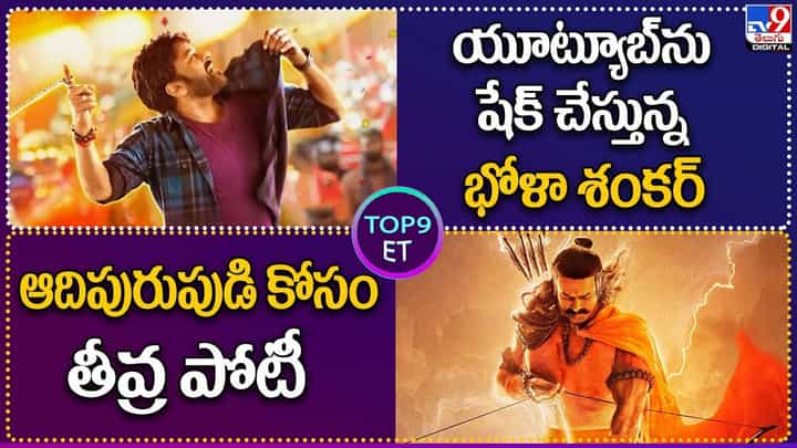 TOP 9 ET News: యూట్యూబ్ను షేక్ చేస్తున్న భోళా శంకర్ | ఆదిపురుపుడి కోసం తీవ్ర పోటీ TOP 9 ET News: యూట్యూబ్ను షేక్ చేస్తున్న భోళా శంకర్ | ఆదిపురుపుడి కోసం తీవ్ర పోటీ