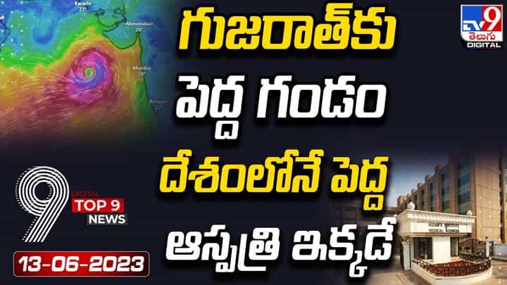Digital TOP 9 NEWS: గుజరాత్కు పెద్ద గండం | దేశంలోనే పెద్ద ఆస్పత్రి ఇక్కడే Digital TOP 9 NEWS: గుజరాత్కు పెద్ద గండం | దేశంలోనే పెద్ద ఆస్పత్రి ఇక్కడే