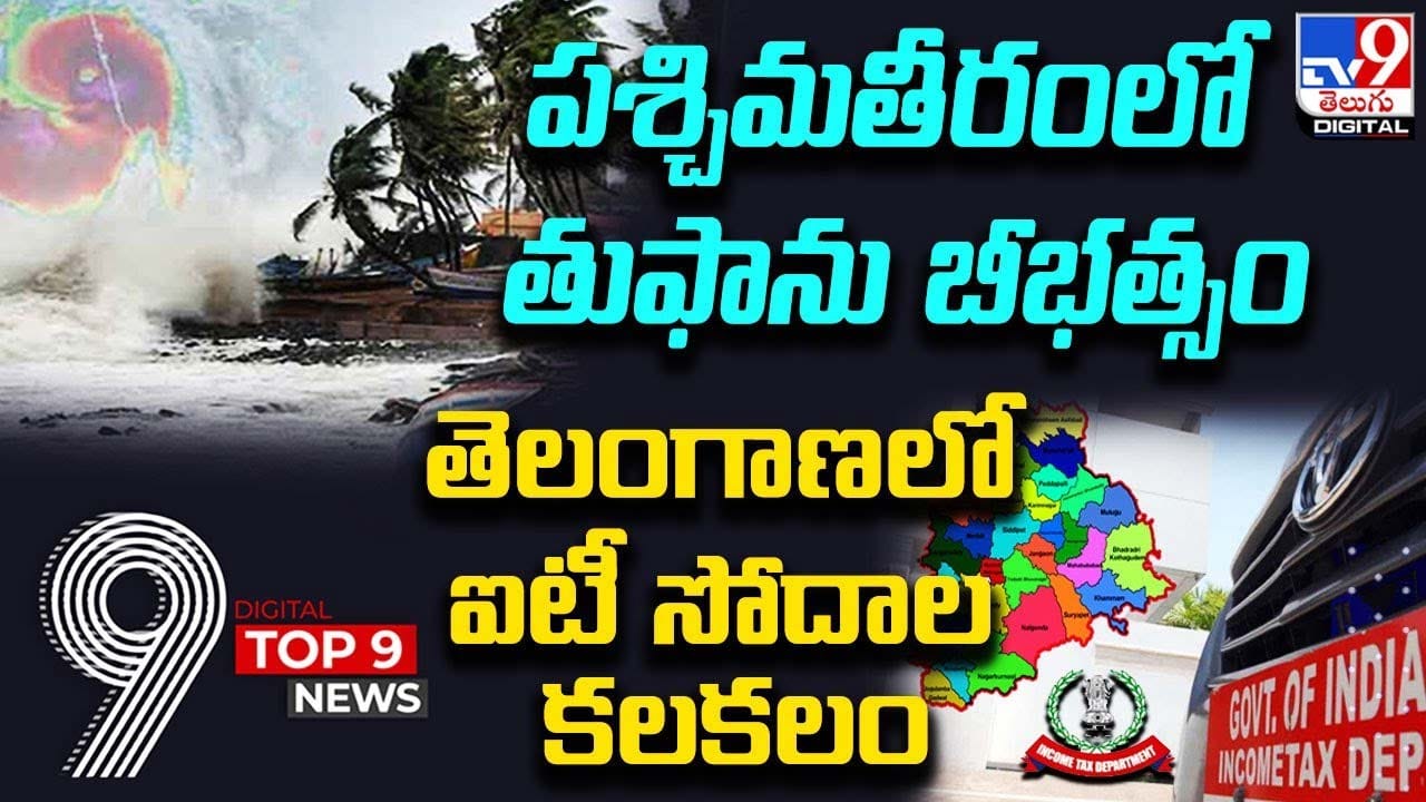 Digital TOP 9 NEWS: పశ్చిమతీరంలో తుఫాను బీభత్సం | తెలంగాణలో ఐటీ సోదాల కలకలం