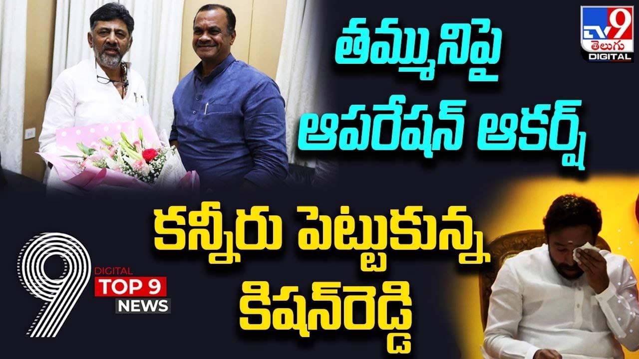 Digital TOP 9 NEWS: తమ్మునిపై ఆపరేషన్ ఆకర్ష్ | కన్నీరు పెట్టుకున్న కిషన్ రెడ్డి