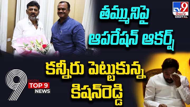 Digital TOP 9 NEWS: తమ్మునిపై ఆపరేషన్ ఆకర్ష్ | కన్నీరు పెట్టుకున్న కిషన్ రెడ్డి Digital TOP 9 NEWS: తమ్మునిపై ఆపరేషన్ ఆకర్ష్ | కన్నీరు పెట్టుకున్న కిషన్ రెడ్డి