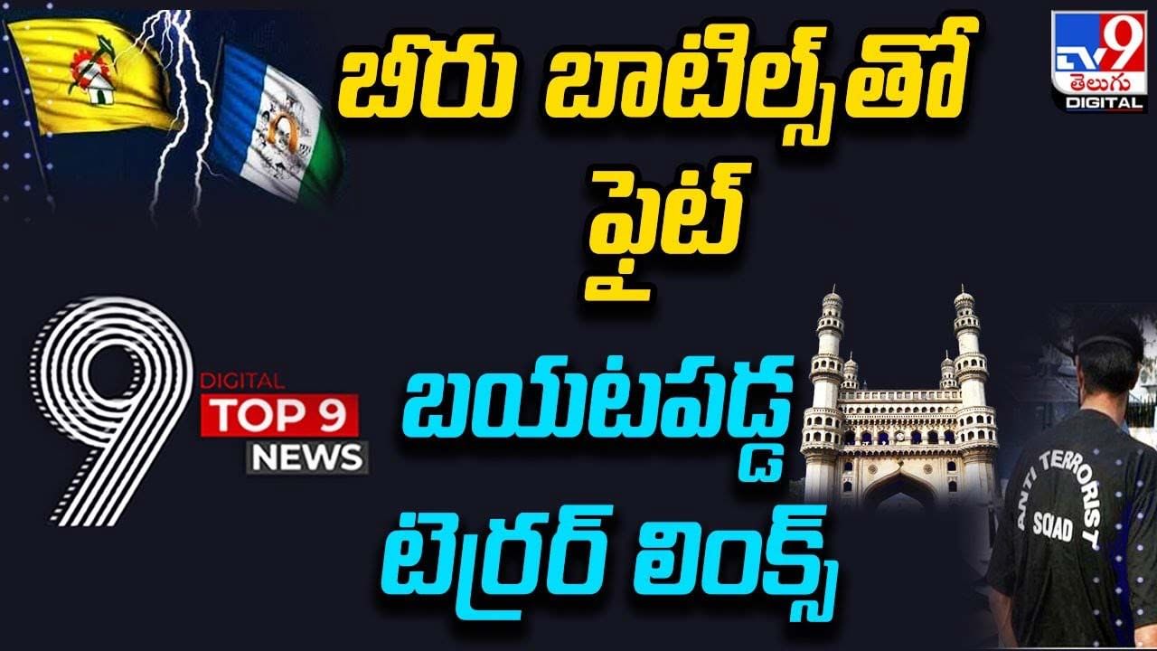 Digital TOP 9 NEWS: బీరు బాటిల్స్ తో ఫైట్ | బయటపడ్డ టెర్రర్ లింక్స్