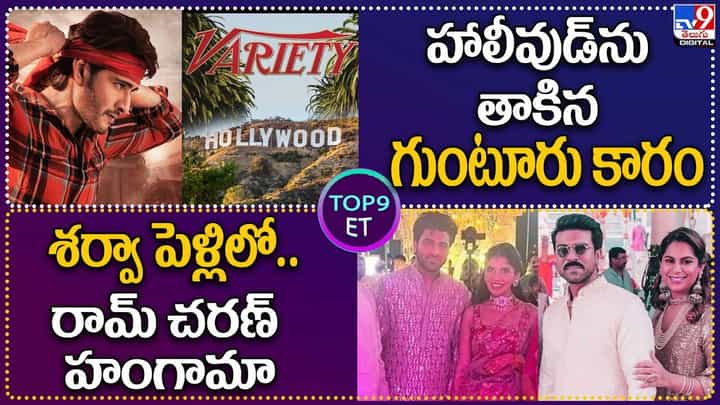 TOP 9 ET News: హాలీవుడ్ను తాకిన గుంటూరు కారం | శర్వా పెళ్లిలో.. రామ్ చరణ్ హంగామా TOP 9 ET News: హాలీవుడ్ను తాకిన గుంటూరు కారం | శర్వా పెళ్లిలో.. రామ్ చరణ్ హంగామా