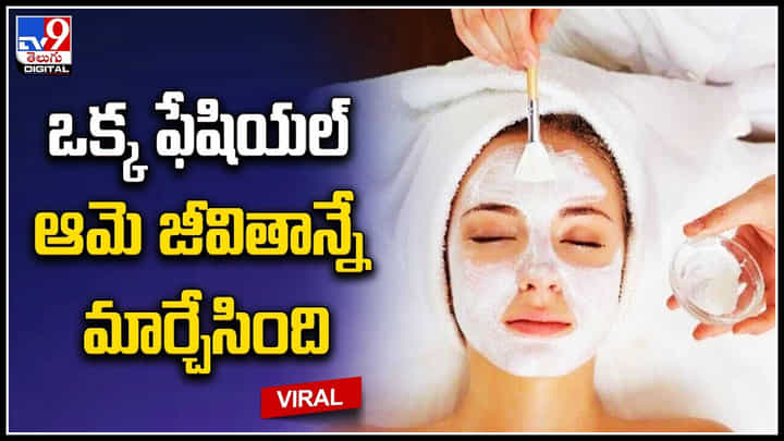 Viral Video: రూ.17,500 పెట్టి సెలూన్లో ఫేషియల్ చేయించిన మహిళ.. ఆ తర్వాత..? Viral Video: రూ.17,500 పెట్టి సెలూన్లో ఫేషియల్ చేయించిన మహిళ.. ఆ తర్వాత..?