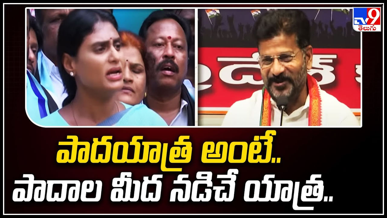 Revanth Reddy - YS Sharmila: పాదయాత్ర అంటే పాదాలమీద యాత్ర షర్మిలకు రేవంత్ రెడ్డి ఫన్నీ కౌంటర్.