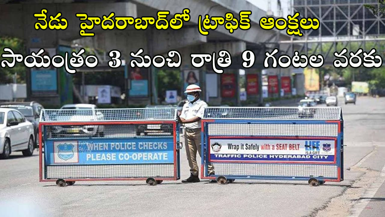 Traffic Diversions at HYD: నేడు హైదరాబాద్‌లో ట్రాఫిక్‌ ఆంక్షలు..! ఆ రూట్లలో వెళ్లే వాహనాలను వేరే రోడ్లకు మళ్లింపు