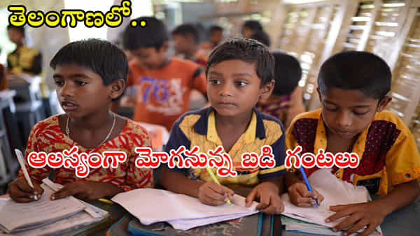 TS School Timings: తెలంగాణ సర్కారు బడుల్లో మారనున్న పనివేళలు..! కొత్త టైమింగ్స్ ఇవే..