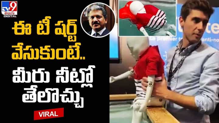 ఈ టీ షర్ట్ వేసుకుంటే .. మీరు నీట్లో తేలొచ్చు !! ఈ టీ షర్ట్ వేసుకుంటే .. మీరు నీట్లో తేలొచ్చు !!