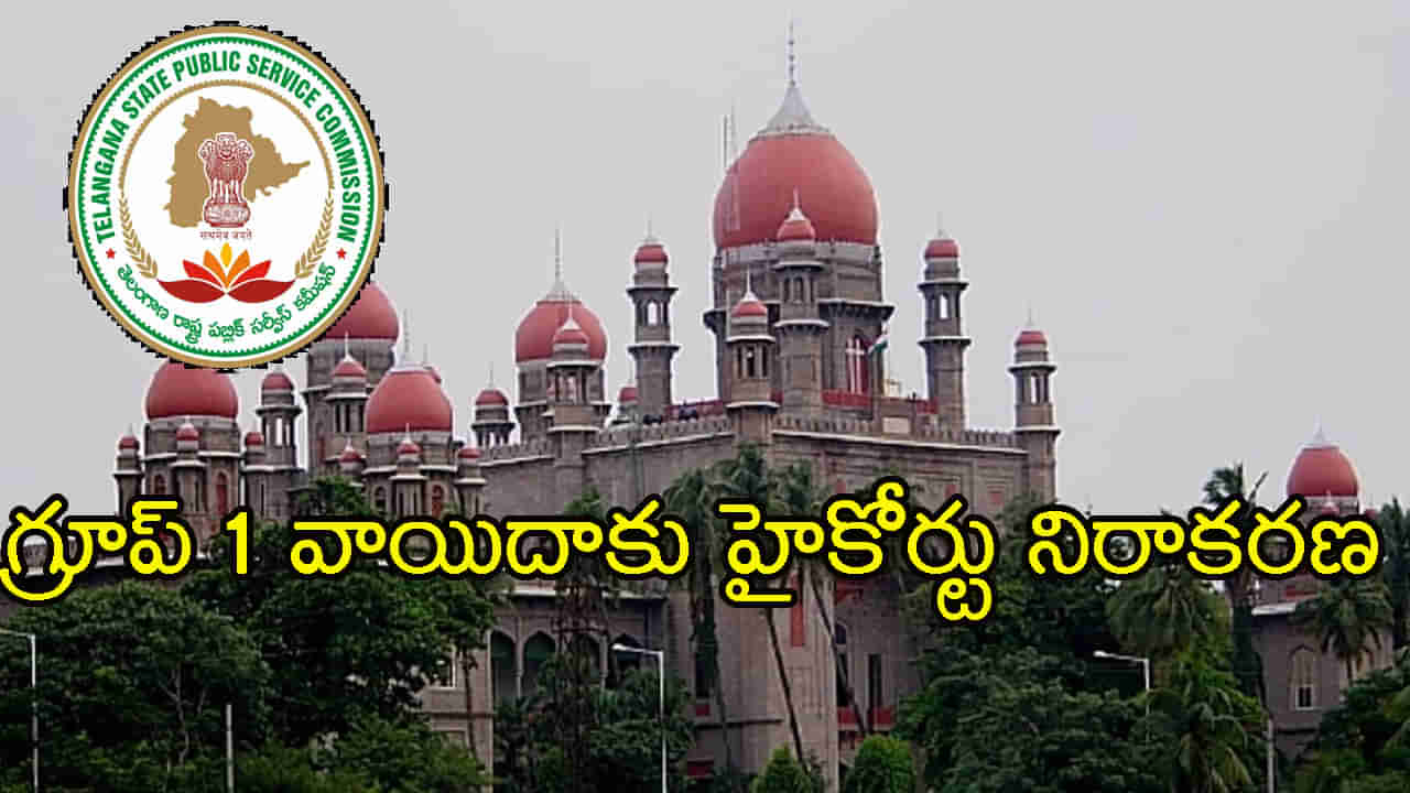 TSPSC Group 1 Exam: గ్రూప్‌-1 ప్రిలిమ్స్‌ వాయిదాకు హైకోర్టు నో.. జూన్‌ 11న పరీక్ష యథాతథం