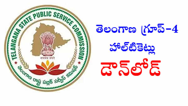TSPSC Group 4 Hall Tickets: నేటి నుంచి వెబ్సైట్లో గ్రూప్-4 హాల్టికెట్లు.. ఇక్కడ నేరుగా డౌన్లోడ్ చేసుకోండి