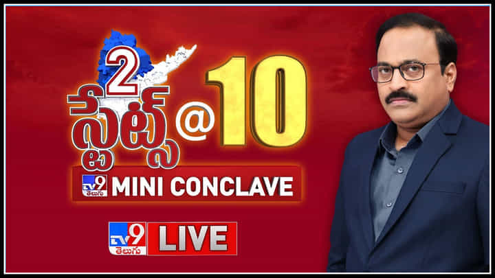 TV9 Conclave: తెలంగాణలో బీజేపీ సింగిల్ డిజిట్.. టీవీ9 మినీ కాంక్లేవ్లో మంత్రి హరీశ్ రావు..(లైవ్) TV9 Conclave: తెలంగాణలో బీజేపీ సింగిల్ డిజిట్.. టీవీ9 మినీ కాంక్లేవ్లో మంత్రి హరీశ్ రావు..(లైవ్)