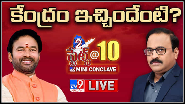 TV9 Conclave: అవకాశం ఉంటే అమరవీరులను కేంద్రం ఆదుకుంటుంది: కిషన్ రెడ్డి TV9 Conclave: అవకాశం ఉంటే అమరవీరులను కేంద్రం ఆదుకుంటుంది: కిషన్ రెడ్డి