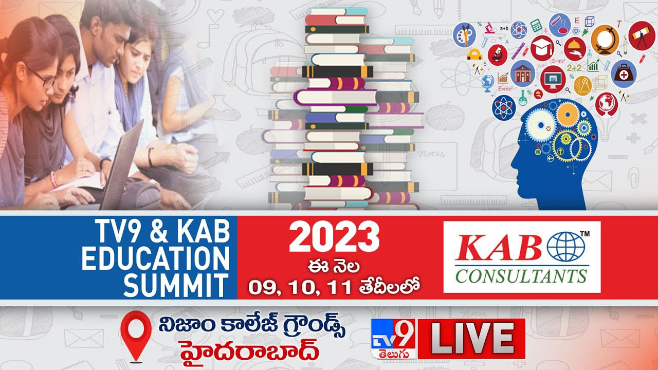 TV9 & KAB Education Summit 2023 LIVE: టీవీ9 ఆధ్వర్యంలో ఎడ్యుకేషన్‌ సమ్మిట్‌.. లైవ్‌ వీడియో.