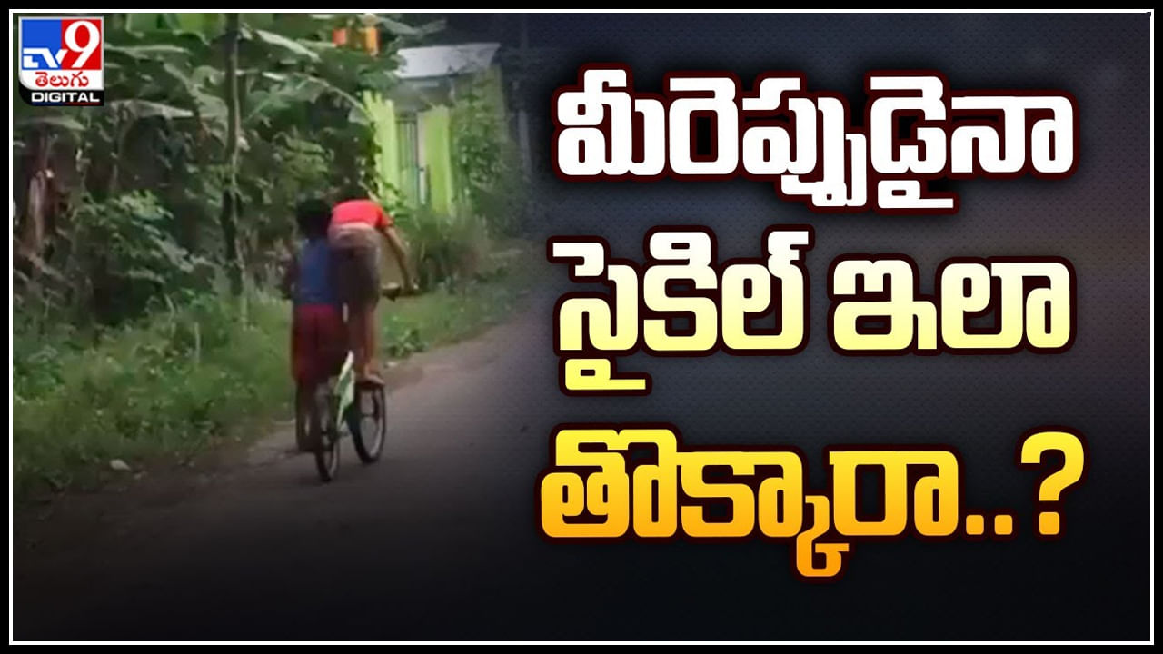 Cycle Ride: మీరెప్పుడైనా సైకిల్‌ ఇలా తొక్కారా..? ఓర్నీ..! ఈ బుడ్డోళ్ల ఐడియా అదిరిందిగా..