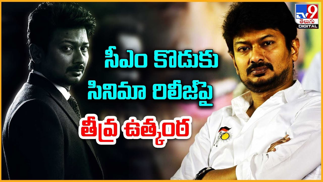 Udhayanidhi Stalin: సీఎం కొడుకు సినిమా రిలీజ్‌పై తీవ్ర ఉత్కంఠ..! ఎందుకింత సస్పెన్స్..