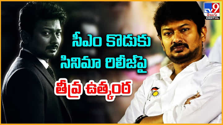 Udhayanidhi Stalin: సీఎం కొడుకు సినిమా రిలీజ్పై తీవ్ర ఉత్కంఠ..! ఎందుకింత సస్పెన్స్.. Udhayanidhi Stalin: సీఎం కొడుకు సినిమా రిలీజ్పై తీవ్ర ఉత్కంఠ..! ఎందుకింత సస్పెన్స్..