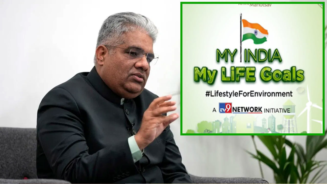 My India My LiFE Goals: పర్యావరణ పరిరక్షణలో టీవీ9 పాత్ర అభినందనీయం: కేంద్ర మంత్రి భూపేంద్ర యాదవ్‌