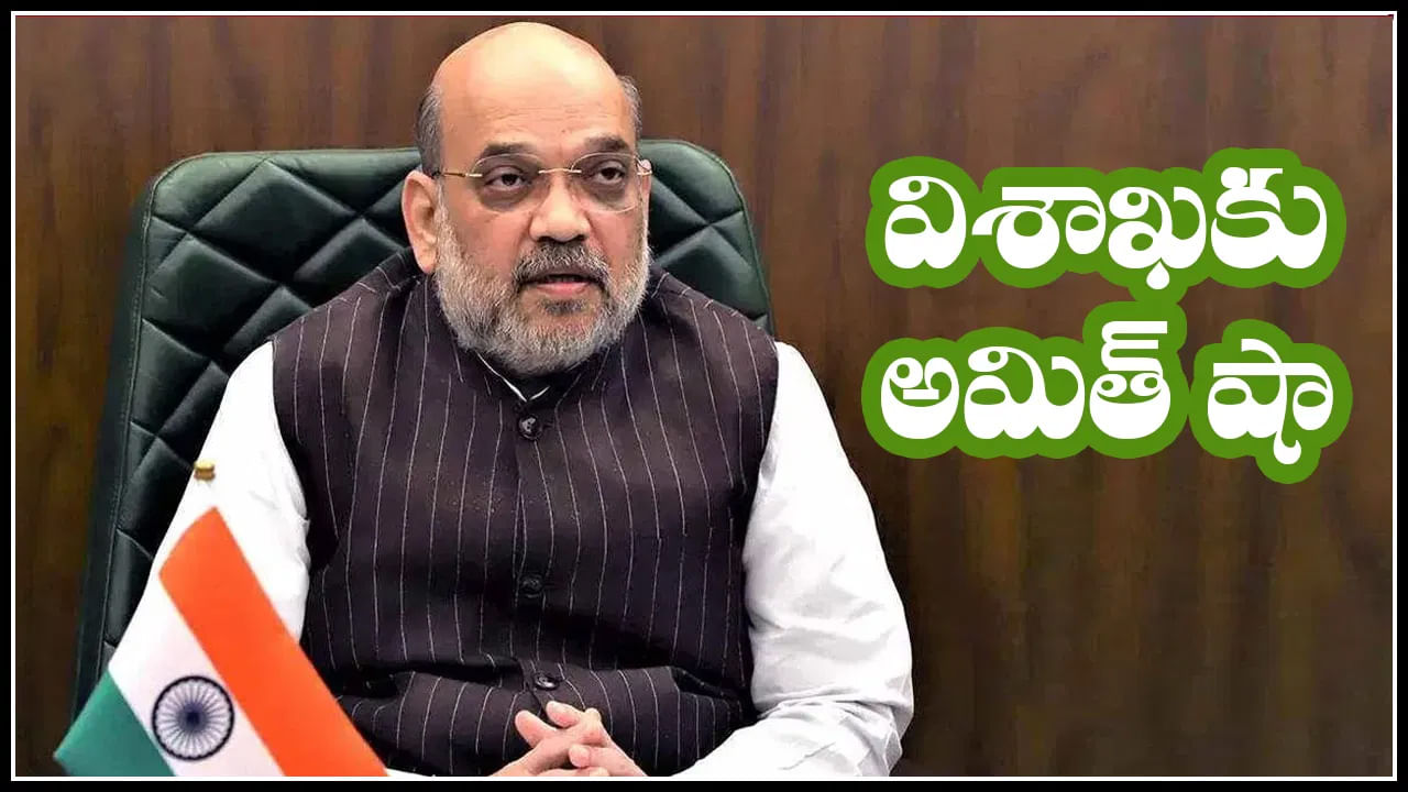 Amit Shah నేడు విశాఖలో పర్యటించనున్న అమిత్ షా ఆపై భారీ బహిరంగ సభలో ప్రసంగం ఏపీపై బీజేపీ 9234