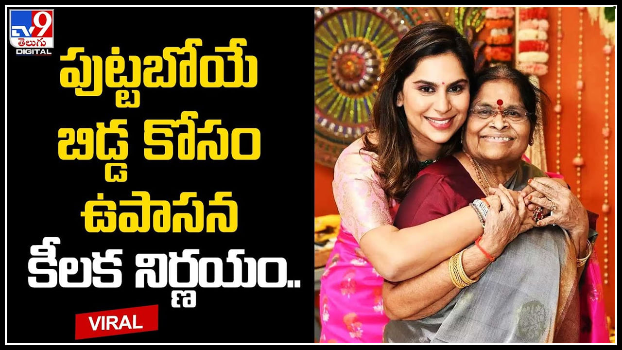 Upasana Konidela: పుట్టబోయే బిడ్డ కోసం ఉపాసన కీలక నిర్ణయం..! ఏంటో ప్రకటించిన మెగా కోడలు..