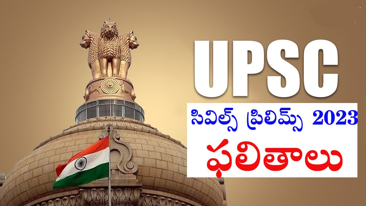 UPSC Prelims Results 2023: యూపీఎస్సీ సివిల్ సర్వీసెస్‌ ప్రిలిమ్స్ -2023 ఫలితాలు విడుదల.. సెప్టెంబ‌రు 15 నుంచి మెయిన్స్