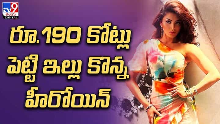 రూ.190 కోట్లు పెట్టి ఇల్లు కొన్న హీరోయిన్.. రూ.190 కోట్లు పెట్టి ఇల్లు కొన్న హీరోయిన్..