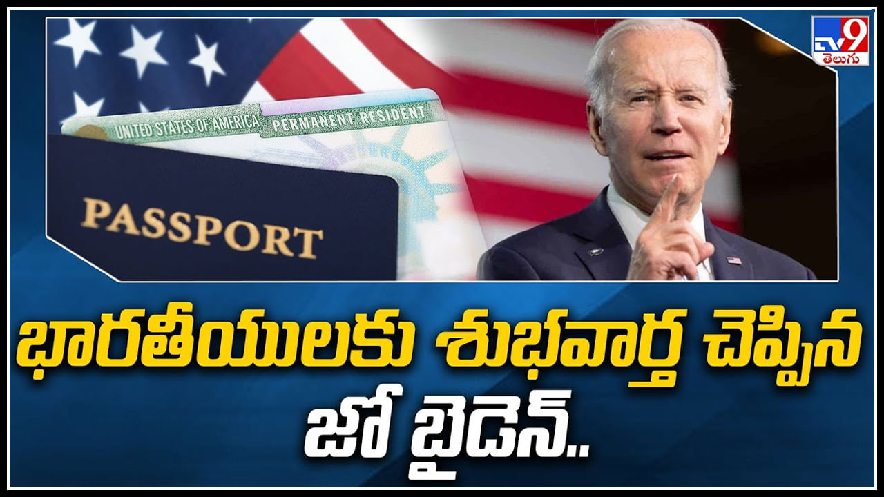 USA Green Card: భారతీయులకు శుభవార్త చెప్పిన జో బైడెన్.. నిబంధనలు మార్పు వీసాలు.