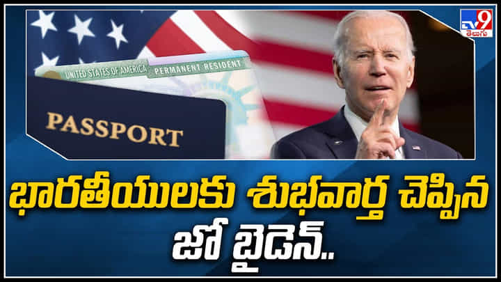 USA Green Card: భారతీయులకు శుభవార్త చెప్పిన జో బైడెన్.. నిబంధనలు మార్పు వీసాలు. USA Green Card: భారతీయులకు శుభవార్త చెప్పిన జో బైడెన్.. నిబంధనలు మార్పు వీసాలు.