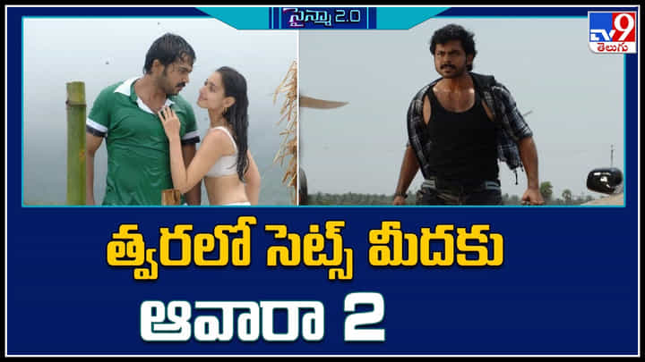 Awara 2: త్వరలో సెట్స్ మీదకు ఆవారా 2.. కానీ హీరో , హీరోయిన్స్ లో మార్పులు..? Awara 2: త్వరలో సెట్స్ మీదకు ఆవారా 2.. కానీ హీరో , హీరోయిన్స్ లో మార్పులు..?