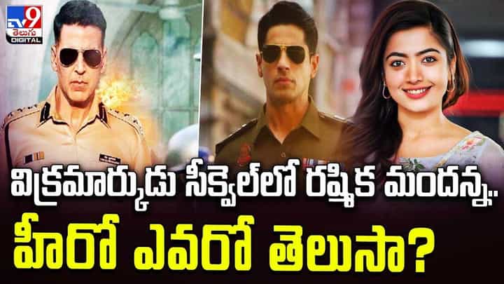 విక్రమార్కుడు సీక్వెల్లో రష్మిక మందన్న.. హీరో ఎవరో తెలుసా ?? విక్రమార్కుడు సీక్వెల్లో రష్మిక మందన్న.. హీరో ఎవరో తెలుసా ??