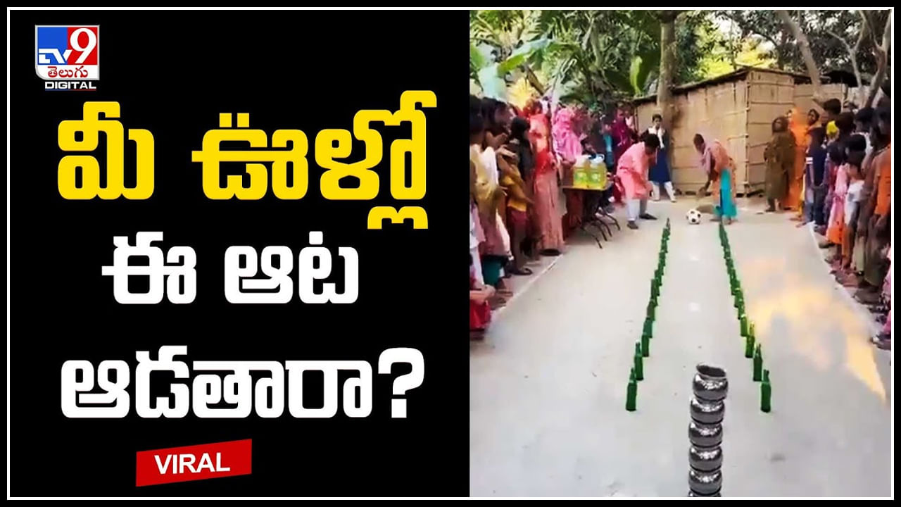 Villagers Viral Game: మీ ఊళ్లో ఈ ఆట ఆడతారా..? గోల్ఫ్‌కాదు.. క్రికెట్‌ కాదు.. మరేంటి.?