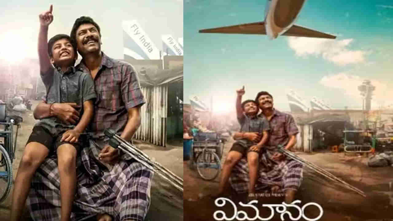 Vimanam Movie Review: సముద్రఖని, అనసూయల ‘విమానం’ మూవీ రివ్యూ..