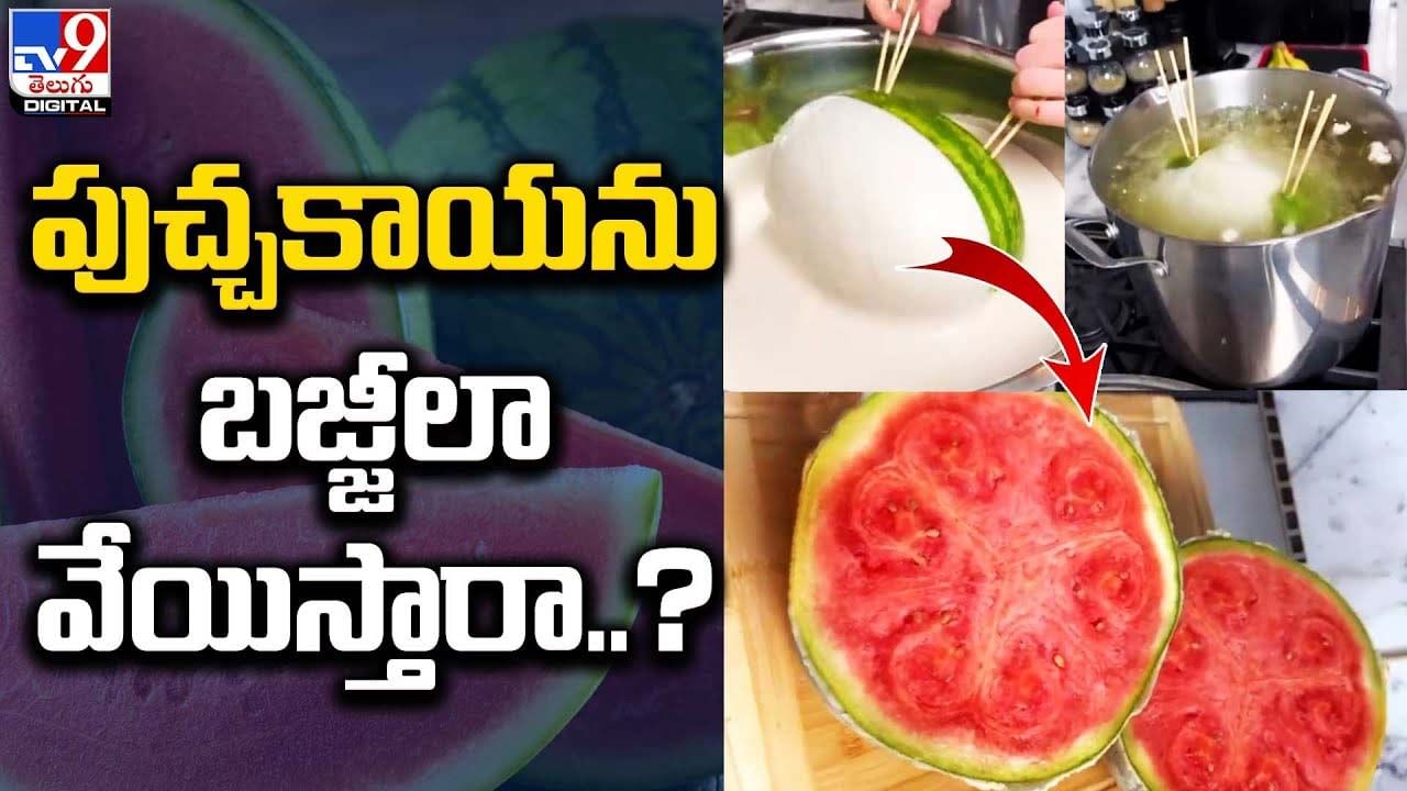 వెర్రి వేయి విధాలు .. పుచ్చకాయను బజ్జీలా వేయిస్తారా ?? Telugu News