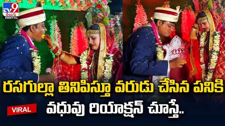 వధువుకు స్వీట్ తినిపిస్తూ వరుడు చేసిన పనికి వధువు సీరియస్ వధువుకు స్వీట్ తినిపిస్తూ వరుడు చేసిన పనికి వధువు సీరియస్