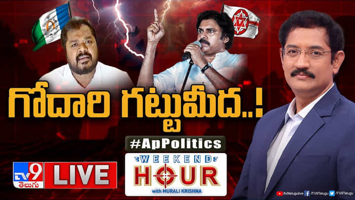 Weekend Hour: గోదారి తీరంలో రసవత్తరంగా ఏపీ రాజకీయం.. పవన్ వర్సెస్ వైసీపీ Weekend Hour: గోదారి తీరంలో రసవత్తరంగా ఏపీ రాజకీయం.. పవన్ వర్సెస్ వైసీపీ