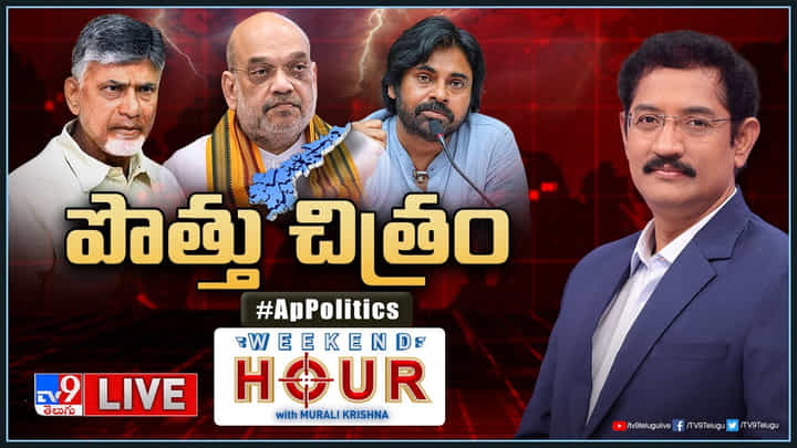 Weekend Hour With Murali Krishna LIVE: చంద్రబాబు, అమిత్షా భేటీపై పెరిగిన ఊహాగానాలు.. అసలేం జరుగుతోంది. Weekend Hour With Murali Krishna LIVE: చంద్రబాబు, అమిత్షా భేటీపై పెరిగిన ఊహాగానాలు.. అసలేం జరుగుతోంది.