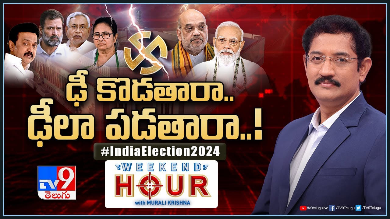 Weekend Hour: ఢీ కొడతారా.. ఢీలా పడతారా..! 23న పాట్నాలో కీలక సమావేశం.. విపక్షాల వ్యూహం ఏంటి..?