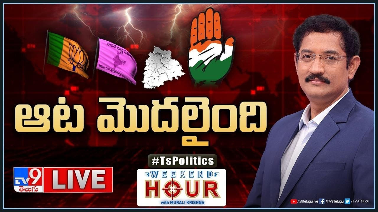 Weekend Hour: తెలంగాణ రాజకీయ ఆట మొదలైంది..! చేరికలపై కాంగ్రెస్‌ మైండ్‌గేమ్‌ ఆడుతోందా..?