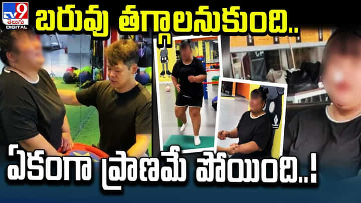 బరువు తగ్గాలనుకుంది.. ఏకంగా ప్రాణమే పోయింది బరువు తగ్గాలనుకుంది.. ఏకంగా ప్రాణమే పోయింది