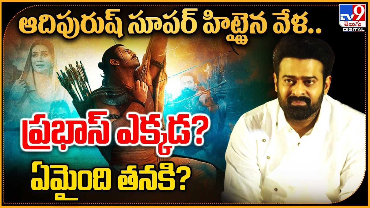 Prabhas Missing: ఆదిపురుష్ సూపర్ హిట్టైన వేళ.. ప్రభాస్‌ ఎక్కడ.? ఏమైంది తనకి.?