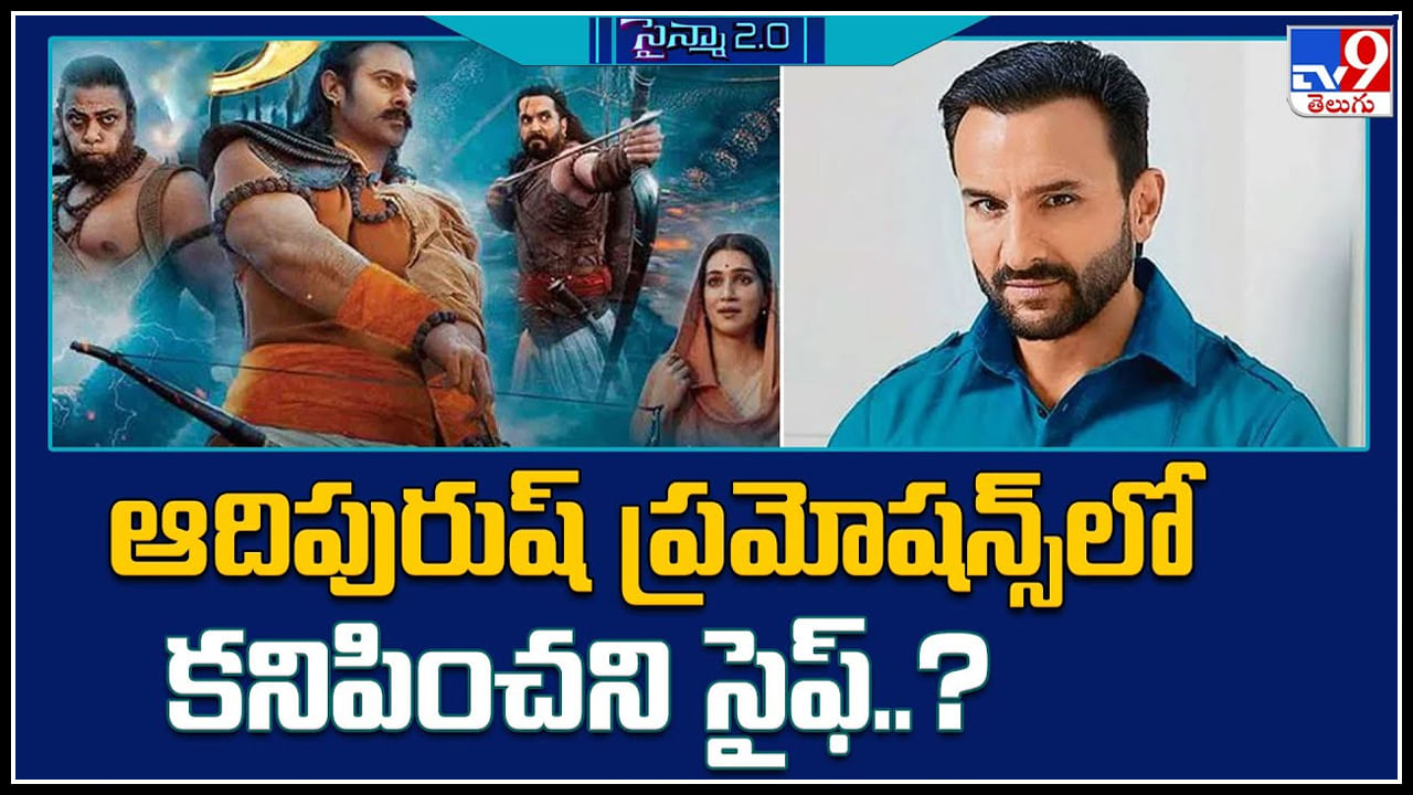 Saif Ali Khan: ఆదిపురుష్ ప్రమోషన్స్ లో కనిపించని సైఫ్..? ఏమైంది..?