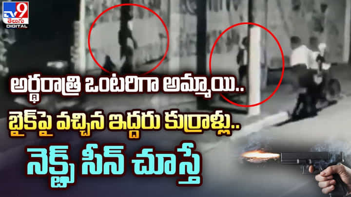 అర్థరాత్రి ఒంటరిగా అమ్మాయి.. బైక్పై వచ్చిన ఇద్దరు కుర్రాళ్లు.. నెక్ట్స్ సీన్ చూస్తే.. అర్థరాత్రి ఒంటరిగా అమ్మాయి.. బైక్పై వచ్చిన ఇద్దరు కుర్రాళ్లు.. నెక్ట్స్ సీన్ చూస్తే..