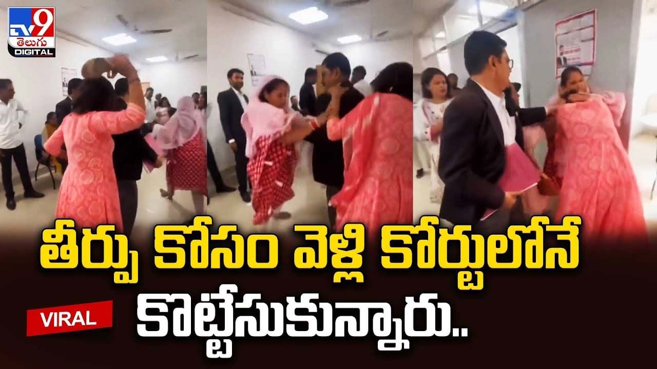 కోర్టులో పొట్టు పొట్టుగా కొట్టుకున్న మహిళలు.. మధ్యలో వచ్చిన లాయర్‌నూ