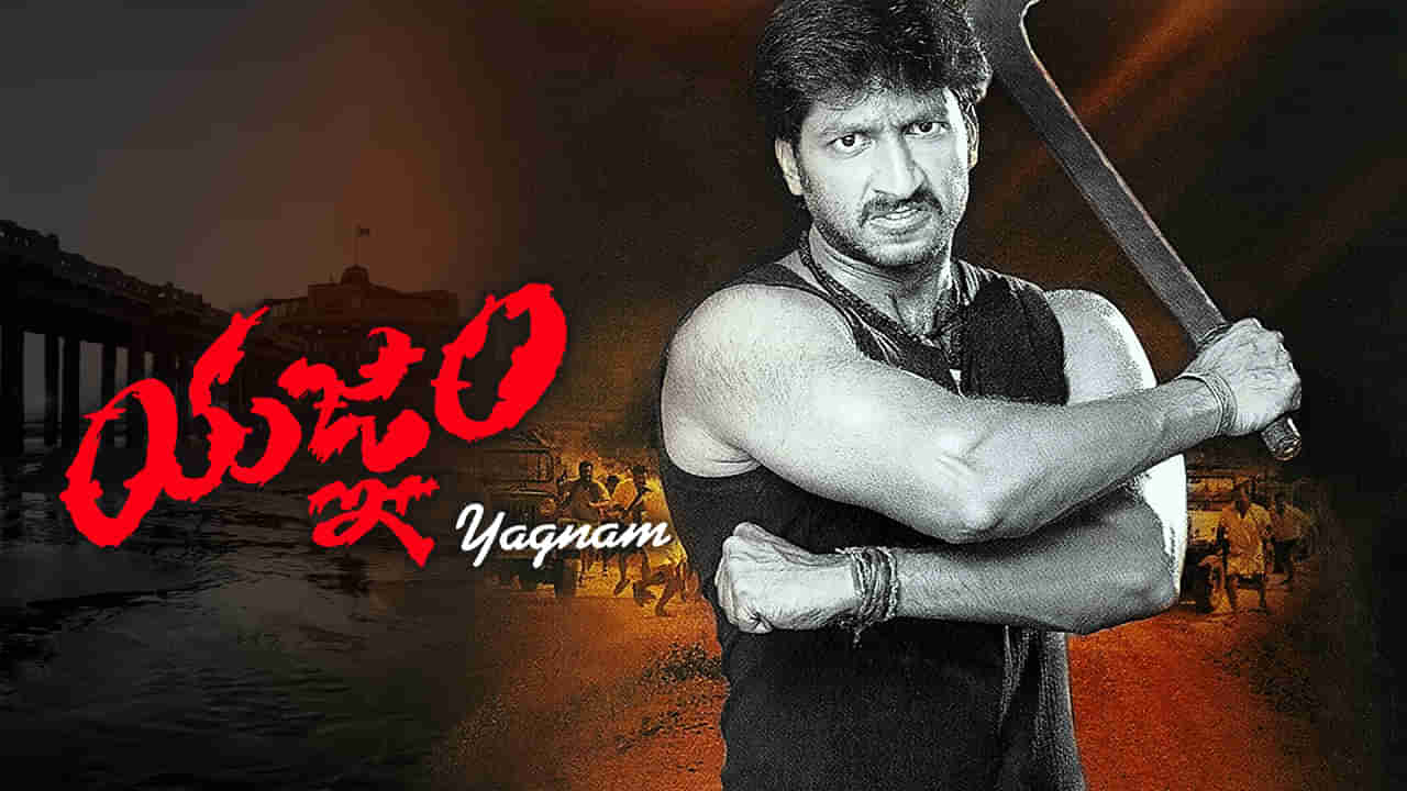 Yagnam Movie: గోపిచంద్ కెరీర్‏లో సూపర్ హిట్.. యజ్ఞం సినిమాను రిజెక్ట్ చేసిన ఇద్దరు హీరోలు ఎవరో తెలుసా ?..