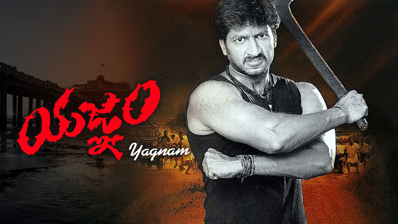 Yagnam Movie: గోపిచంద్ కెరీర్‏లో సూపర్ హిట్.. 'యజ్ఞం' సినిమాను రిజెక్ట్ చేసిన ఇద్దరు హీరోలు ఎవరో తెలుసా ?..