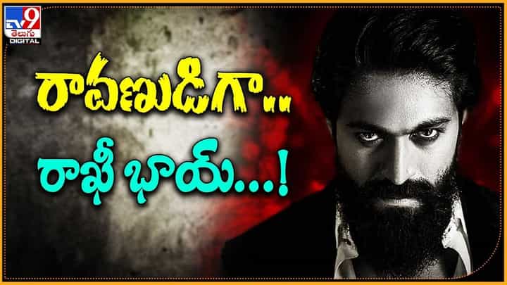 Yash: రావణుడిగా.. కన్నడ సూపర్ స్టార్ యశ్.. Yash: రావణుడిగా.. కన్నడ సూపర్ స్టార్ యశ్..