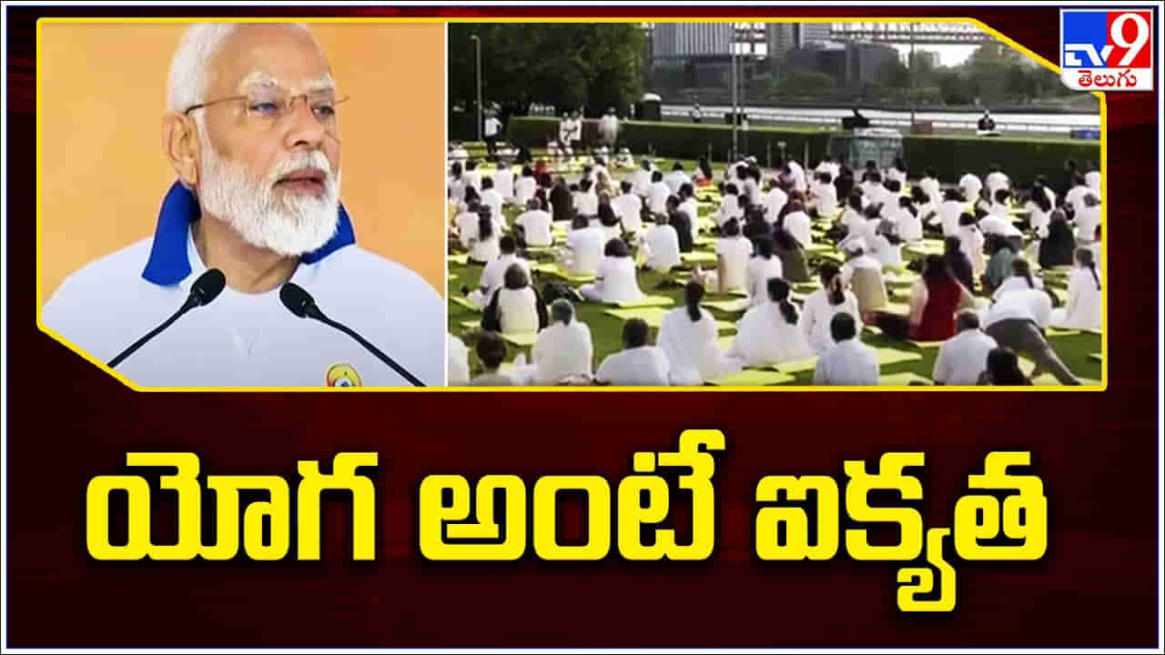 PM Modi on Yoga Day 2023 Highlights: అంతర్జాతీయ యోగా డే.. యోగా కేవలం వ్యాయామం కాదు.. ఒక జీవన విధానం: మోడీ