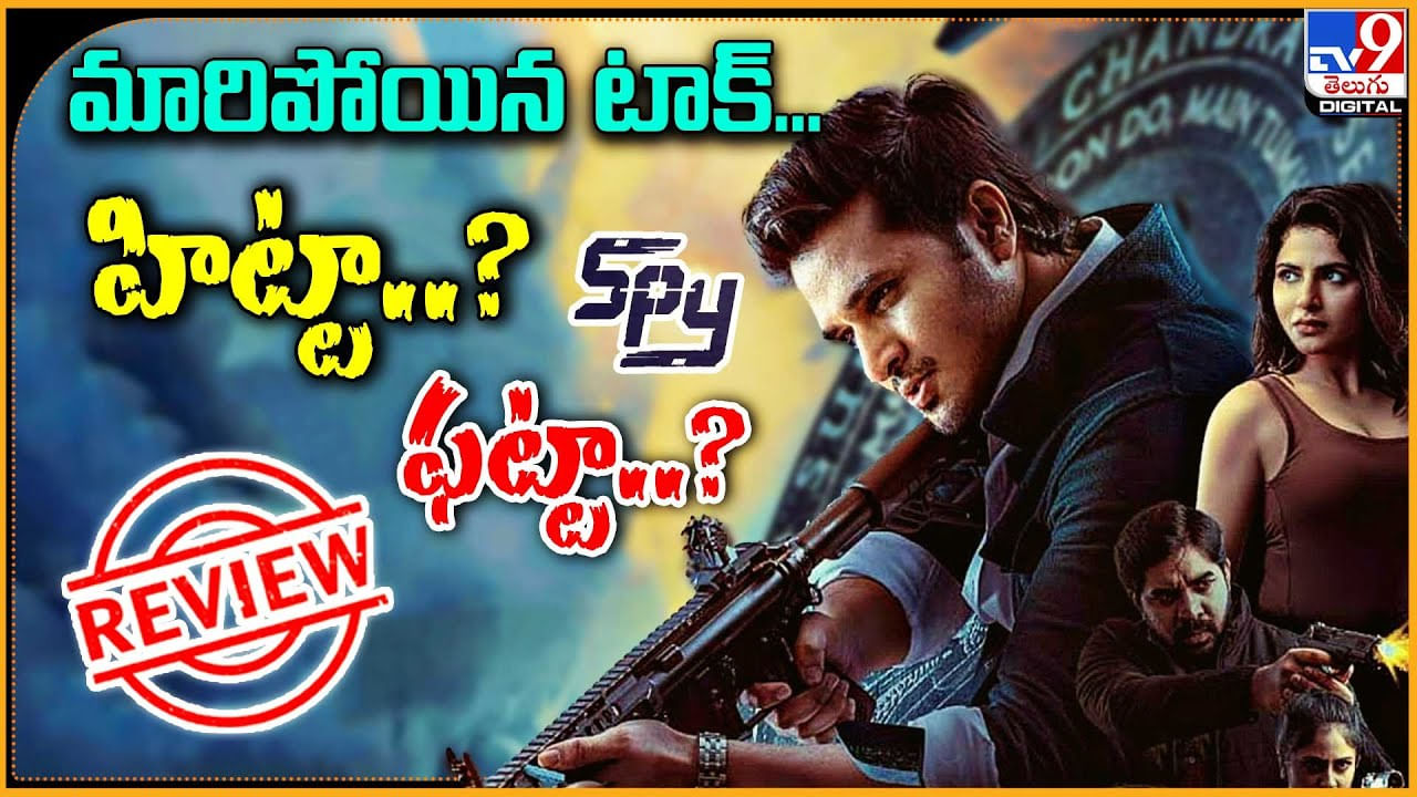 Nikhil - Spy: మారిపోయిన టాక్..! హిట్టా..? ఫట్టా..? రెండవరోజు నిఖిల్ మూవీ టాక్..