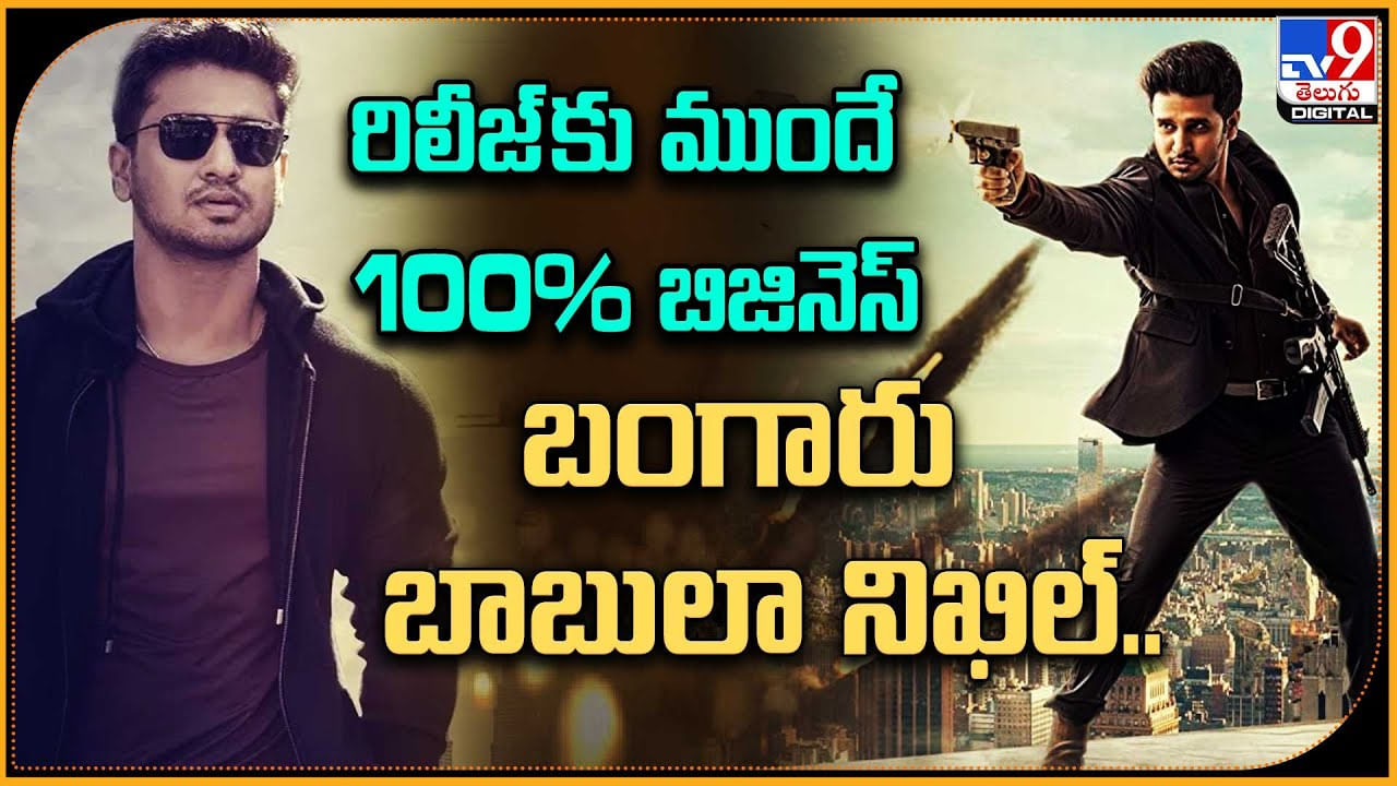 Nikhil - Spy: రిలీజ్ కు ముందే 100% బిజినెస్.. బంగారు బాబులా నిఖిల్..!