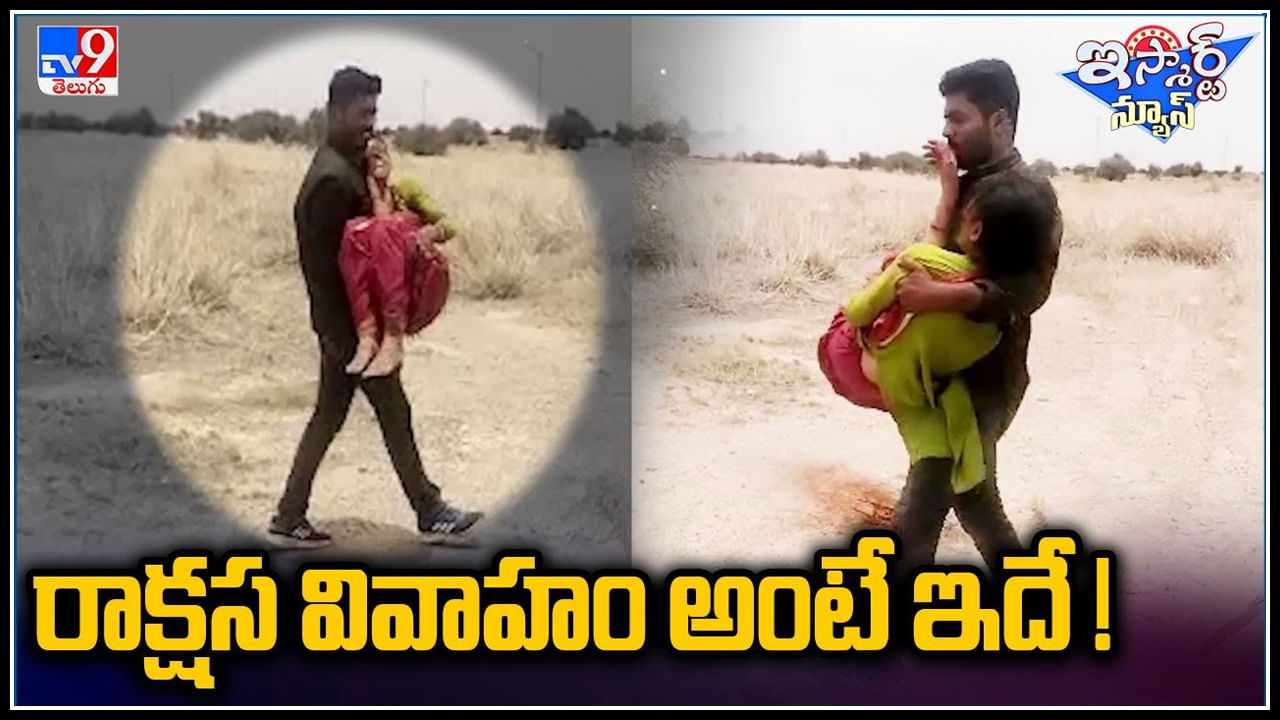 Trending Video: రాక్షస వివాహం అంటే ఇదే..! నీకేం పోయేకాలం రా అంటూ నెటిజన్స్ కామెంట్స్..